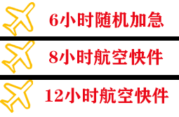 松原查干湖机场货运快递公司,专业空运当天件
